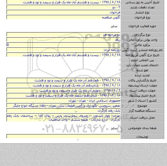 تعمیر، سرویس، نگهداری و تأمین قطعات یدکی تعداد ۱۵۵۰۰ دستگاه انواع چاپگر
