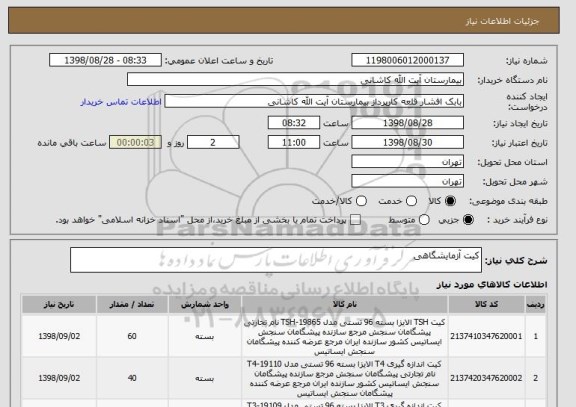 استعلام کیت آزمایشگاهی