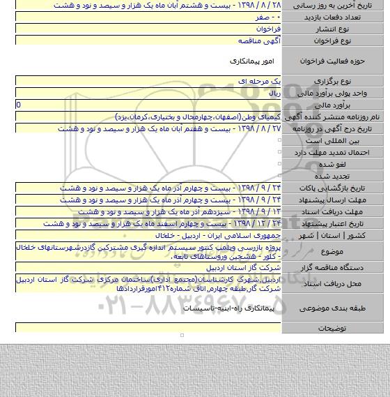 پروژه بازرسی وپلمپ کنتور سیستم اندازه گیری مشترکین گازدرشهرستانهای خلخال - کلور - هشجین وروستاهای تابعه.