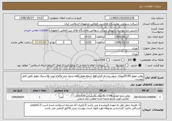 استعلام روغن موتور 50-20بهران سوپر پیشتاز فیلتر هوا شمع موتور والف سیم ترمز وکلاج تیوپ ولاستیک موتور طبق فایل پیوست 
