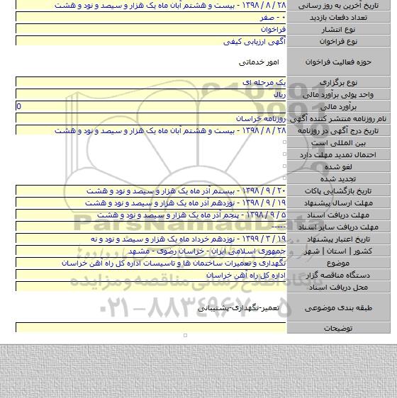 نگهداری و تعمیرات ساختمان ها و تاسیسات اداره کل راه آهن خراسان