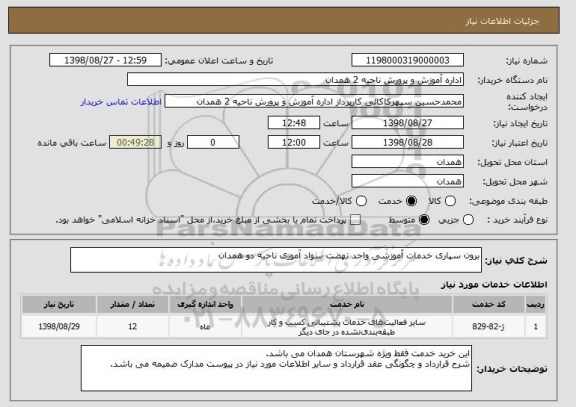 استعلام برون سپاری خدمات آموزشی واحد نهضت سواد آموزی ناحیه دو همدان