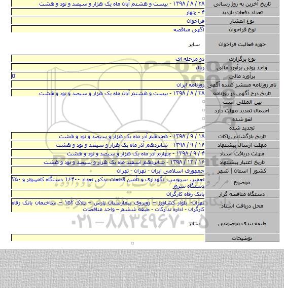 تعمیر، سرویس، نگهداری و تأمین قطعات یدکی تعداد ۱۶۴۰۰ دستگاه کامپیوتر و ۲۵۰ دستگاه سرور