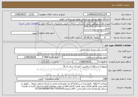 استعلام کاست یکبار مصرف فیکو قدامی