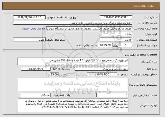 استعلام لنز یورترسکوپ سمی ریجید  8-9/8 فرنچ   12 درجه با طول 430 میلی متر