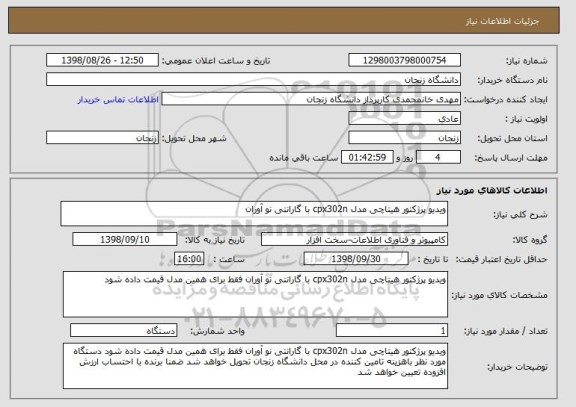 استعلام ویدیو پرژکتور هیتاچی مدل cpx302n با گارانتی نو آوران