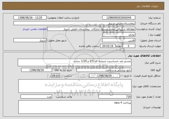 استعلام چسب ضد حساسیت شیشه ای 2/5 و 1/25 سانت