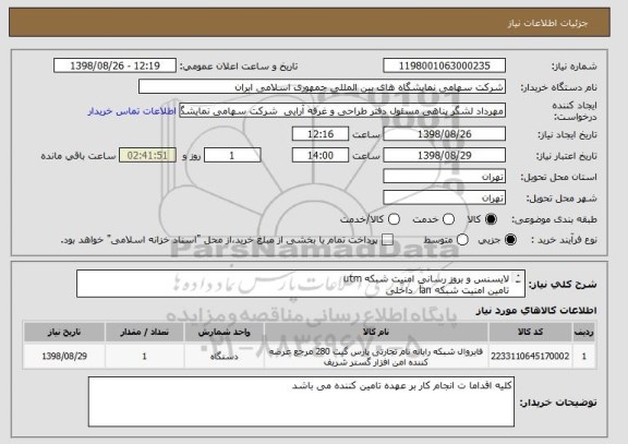 استعلام لایسنس و بروز رسانی امنیت شبکه utm 
تامین امنیت شبکه lan  داخلی
نصب در اتاق سرور و پوشش تمام مجموعه کاربران