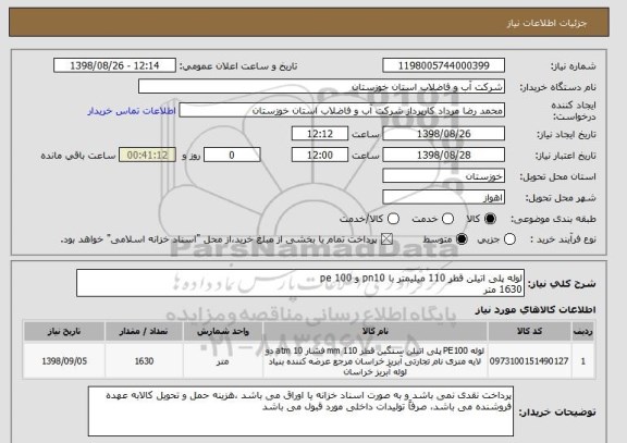 استعلام لوله پلی اتیلن قطر 110 میلیمتر با pn10 و pe 100  
1630 متر