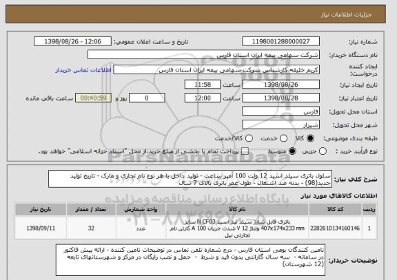استعلام سلول باتری سیلد اسید 12 ولت 100 آمپر ساعت - تولید داخل با هر نوع نام تجاری و مارک - تاریخ تولید جدید(98) - بدنه ضد اشتعال - طول عمر باتری بالای 7 سال