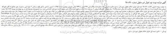 مزایده، مزایده فروش ملک مشاع تحت پلاک ثبتی 697 فرعی از 2749 اصلی مفروزی ومجزی شده از 100/656 فرعی از اصلی - نوبت دوم 