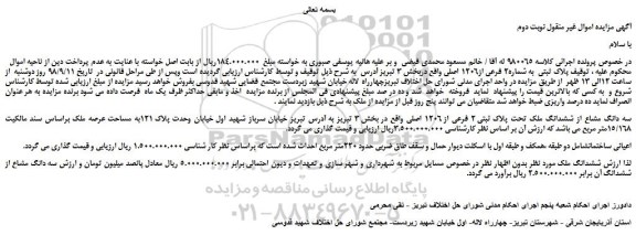 مزایده، مزایده فروش سه دانگ مشاع از ششدانگ ملک تحت پلاک ثبتی 2 فرعی از 1206 اصلی -نوبت دوم