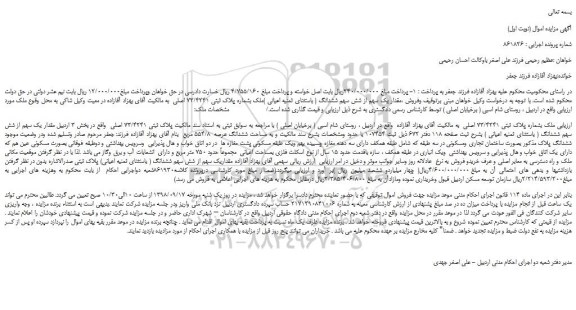 مزایده، مزایده فروش ملک بشماره پلاک ثبتی 73/4241 اصلی 