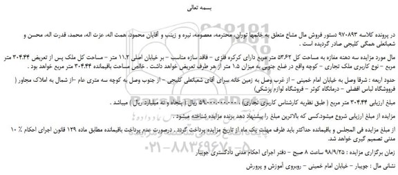 مزایده، مزایده فروش سه دهنه مغازه به مساحت کل 53.62 متر مربع