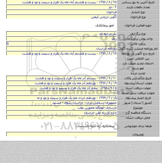 بازسازی خوابگاه مامورین نقاب
