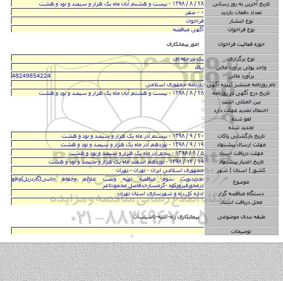 تجدیدنوبت سوم مناقصه تهیه ونصب علائم وحفاظ جانبی(گاردریل)واقع درمحورفیروزکوه -گرمسارحدفاصل محمودتاعر