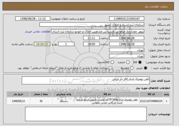 استعلام تلفن رومیزی ایدی کالر دار ایرانی 