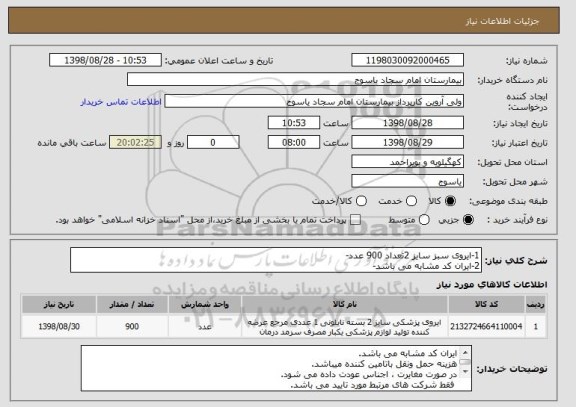 استعلام 1-ایروی سبز سایز 2تعداد 900 عدد-
2-ایران کد مشابه می باشد-