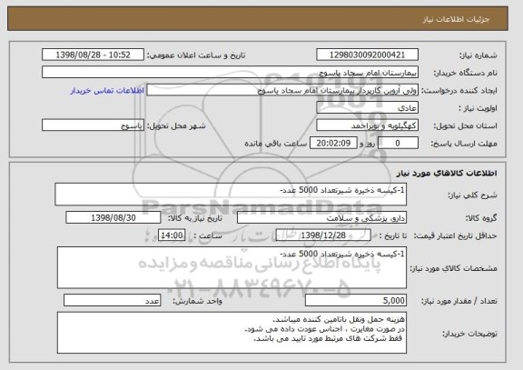 استعلام 1-کیسه ذخیره شیرتعداد 5000 عدد-