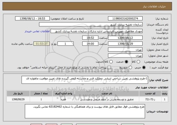 استعلام 1-طرح پژوهشی تعیین شاخص ارزیابی عملکرد فنی و مقایسه کیفی گیرنده های تعیین موقعیت ماهواره ای