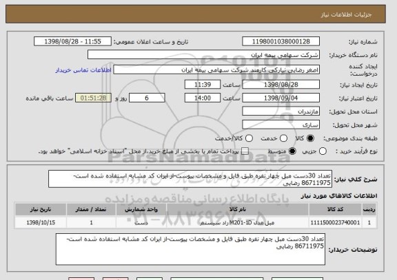 استعلام تعداد 30دست مبل چهار نفره طبق فایل و مشخصات پیوست-از ایران کد مشابه استفاده شده است-86711975 رضایی