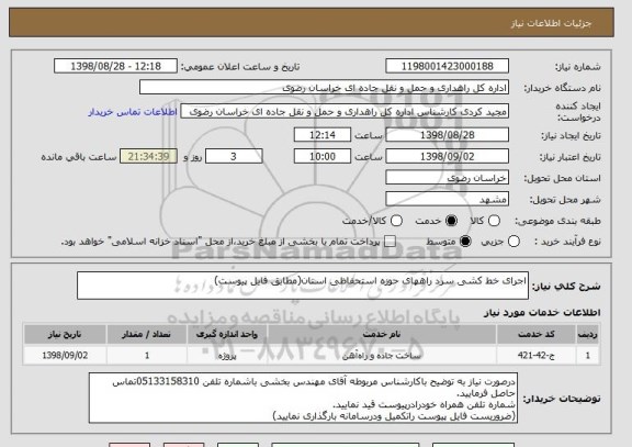 استعلام اجرای خط کشی سرد راههای حوزه استحفاظی استان(مطابق فایل پیوست)