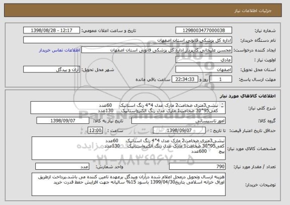 استعلام نبشی3متری ضخامت2 مارک عدل 4*4 رنگ استاتیک     60عدد
کفی95*30 ضخامت1 مارک عدل رنگ الکترواستاتیک     130عدد
پیچ        600عدد
