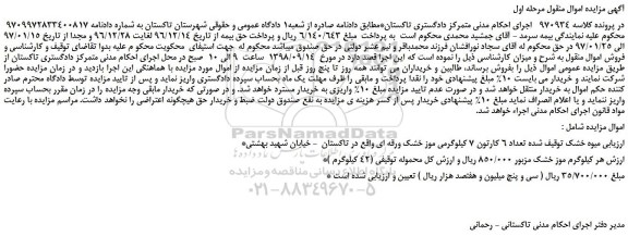 مزایده، مزایده فروش میوه خشک تعداد 6 کارتون 7 کیلوگرمی موز خشک ورقه ای 