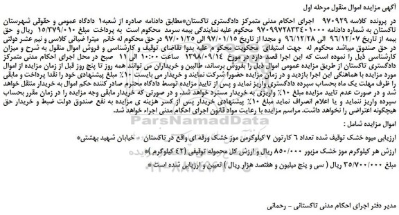 مزایده، مزایده فروش تعداد 6 کارتون 7 کیلوگرمی موز خشک ورقه ای