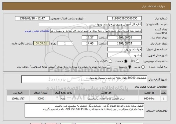 استعلام شتشوی 30000 هزار تخته پتو طبق لیست پیوست.