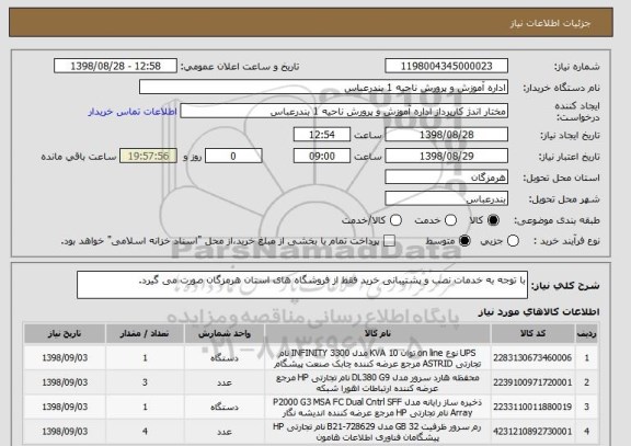 استعلام با توجه به خدمات نصب و پشتیبانی خرید فقط از فروشگاه های استان هرمزگان صورت می گیرد.