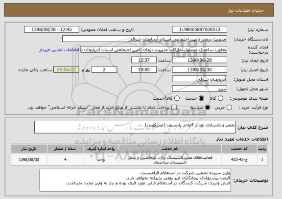 استعلام تعمیر و بازسازی تعداد 4واحد پانسیون (مسکونی)