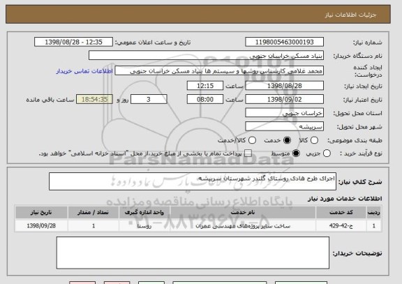 استعلام اجرای طرح هادی روستای گلندر شهرستان سربیشه