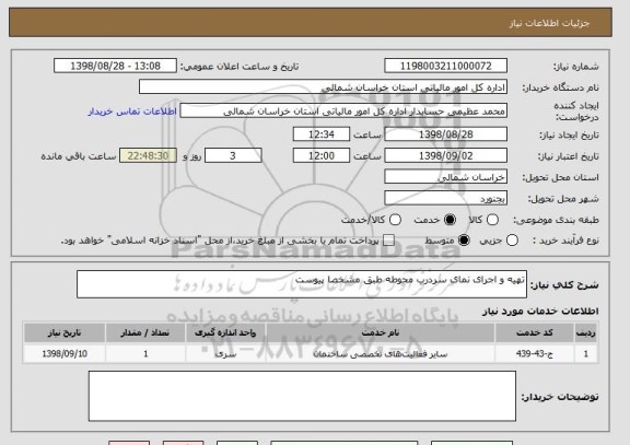 استعلام تهیه و اجرای نمای سردرب محوطه طبق مشخصا پیوست