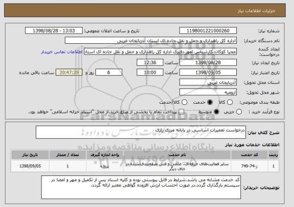 استعلام درخواست تعمیرات اساسی در پایانه مرزی رازی