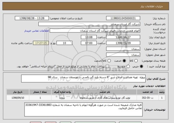 استعلام پروژه  تهیه مصالح و اصلاح شیر "8 دسته بلند گیر بکسی شهرستان سمنان   سال 98