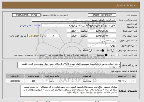 استعلام پروپژه احداث سایت و فونداسیون سیستم کمک ناوبری DVOR فرودگاه ارومیه طبق مشخصات فنی و نقشه های پیوست 