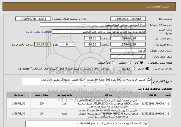 استعلام لیگا کلیپس قرمز دانه ای 600 عدد (20 جعبه 30 عددی ),لیگا کلیپس همولاگ بنفش 200 عدد