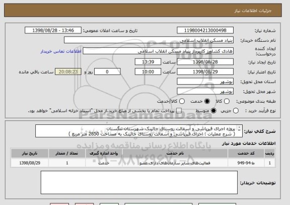 استعلام پروژه اجرای قیرپاشی و آسفالت روستای جائینک شهرستان تنگستان( شرح عملیات : اجرای قیرپاشی و آسفالت روستای جائینک به مساحت 2850 متر مربع )