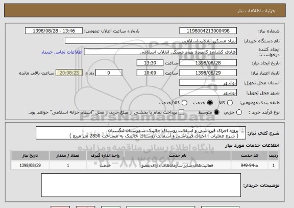 استعلام پروژه اجرای قیرپاشی و آسفالت روستای جائینک شهرستان تنگستان( شرح عملیات : اجرای قیرپاشی و آسفالت روستای جائینک به مساحت 2850 متر مربع )