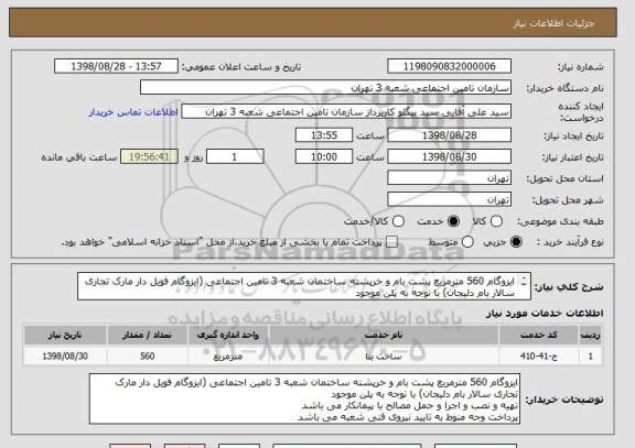 استعلام ایزوگام 560 مترمربع پشت بام و خرپشته ساختمان شعبه 3 تامین اجتماعی (ایزوگام فویل دار مارک تجاری سالار بام دلیجان) با توجه به پلن موجود
