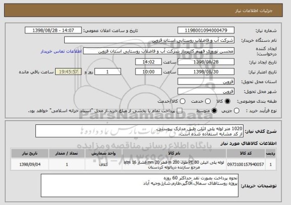 استعلام 1020 متر لوله پلی اتیلن طبق مدارک پیوستی.
از کد مشابه استفاده شده است.