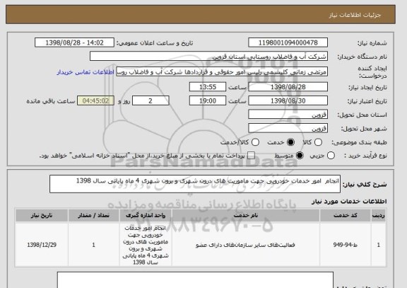 استعلام انجام  امور خدمات خودرویی جهت ماموریت های درون شهری و برون شهری 4 ماه پایانی سال 1398