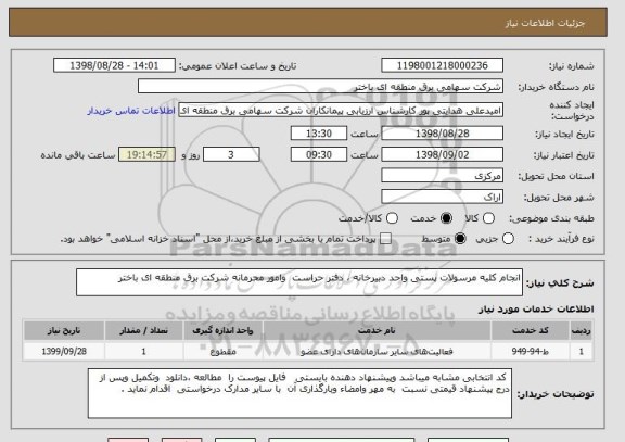 استعلام انجام کلیه مرسولات پستی واحد دبیرخانه ، دفتر حراست  وامور محرمانه شرکت برق منطقه ای باختر 