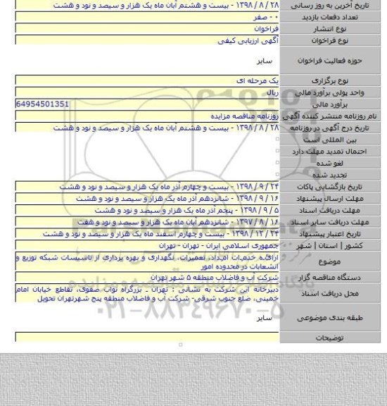 ارائـه خدمـات امـداد، تعمیرات، نگهداری و بهره برداری از تاسیسات شبکه توزیع و انشعابات در محدوده امور