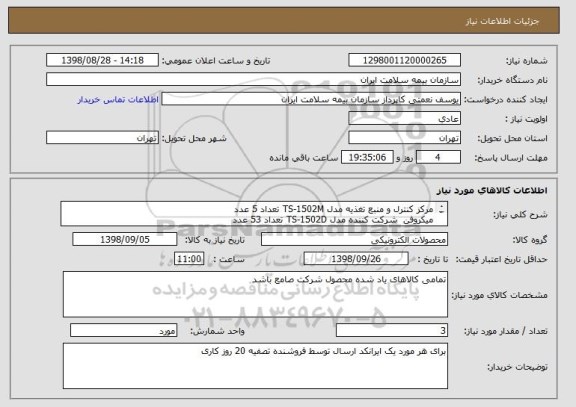 استعلام مرکز کنترل و منبع تغذیه مدل TS-1502M تعداد 5 عدد
میکروفن  شرکت کننده مدل TS-1502D تعداد 53 عدد
میکروفن واحد ریاست مدل TS-1502C تعداد 5 عدد