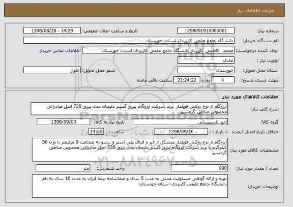 استعلام ایزوگام از نوع روکش فویلدار  برند شرکت ایزوگام پیروز گستر دلیجان مدل پیروز 730 اصل صادراتی مخصوص مناطق گرمسیر