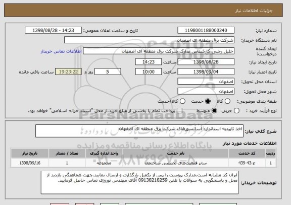 استعلام اخذ تاییدیه استاندارد آسانسورهای شرکت برق منطقه ای اصفهان