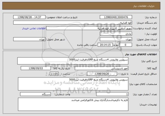 استعلام سرویس ولایروبی 4دستگاه منبع GRPباظرفیت لیتر5000