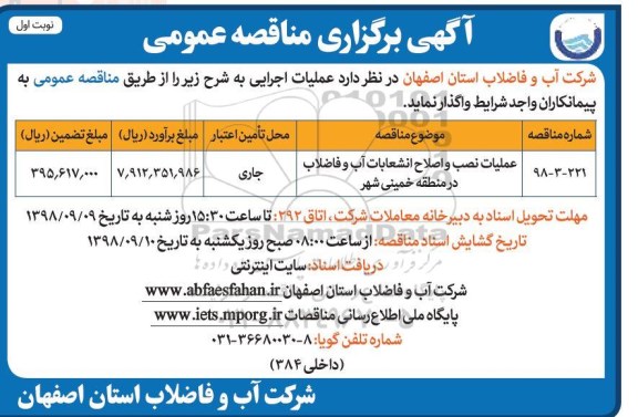 مناقصه عمومی , مناقصه عملیات نصب و اصلاح انشعابات آب و فاضلاب